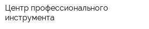 Центр профессионального инструмента