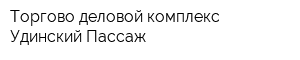 Торгово-деловой комплекс Удинский Пассаж
