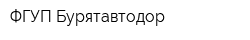 ФГУП Бурятавтодор