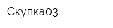 Скупка03