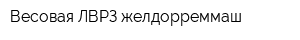 Весовая ЛВРЗ желдорреммаш