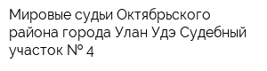 Мировые судьи Октябрьского района города Улан-Удэ Судебный участок   4