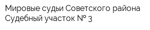 Мировые судьи Советского района Судебный участок   3