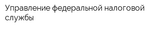 Управление федеральной налоговой службы