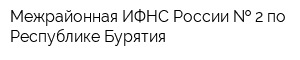 Межрайонная ИФНС России   2 по Республике Бурятия