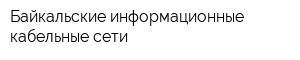 Байкальские информационные кабельные сети