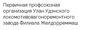 Первичная профсоюзная организация Улан-Удэнского локомотивовагоноремонтного завода Филиала Желдорреммаш