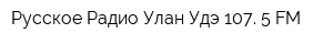 Русское Радио-Улан-Удэ 107 5 FM