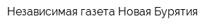 Независимая газета Новая Бурятия