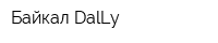 Байкал DalLy