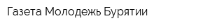 Газета Молодежь Бурятии