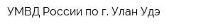 УМВД России по г Улан-Удэ