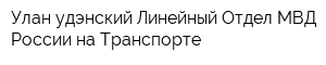 Улан-удэнский Линейный Отдел МВД России на Транспорте