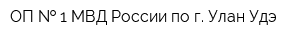 ОП   1 МВД России по г Улан-Удэ