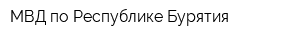 МВД по Республике Бурятия