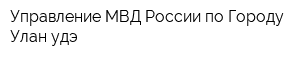 Управление МВД России по Городу Улан-удэ