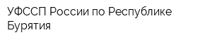 УФССП России по Республике Бурятия