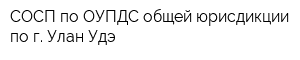 СОСП по ОУПДС общей юрисдикции по г Улан-Удэ