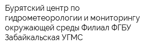 Бурятский центр по гидрометеорологии и мониторингу окружающей среды Филиал ФГБУ Забайкальская УГМС