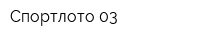 Спортлото 03