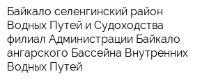 Байкало-селенгинский район Водных Путей и Судоходства-филиал Администрации Байкало-ангарского Бассейна Внутренних Водных Путей