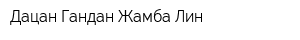 Дацан Гандан Жамба Лин
