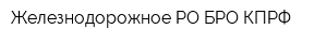 Железнодорожное РО БРО КПРФ