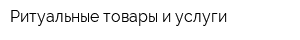 Ритуальные товары и услуги