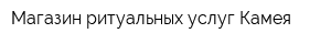 Магазин ритуальных услуг Камея
