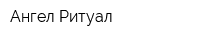 Ангел-Ритуал