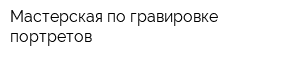 Мастерская по гравировке портретов
