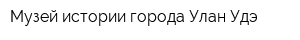 Музей истории города Улан-Удэ