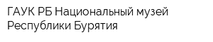 ГАУК РБ Национальный музей Республики Бурятия