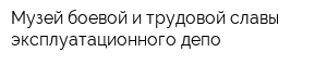Музей боевой и трудовой славы эксплуатационного депо