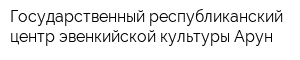 Государственный республиканский центр эвенкийской культуры Арун