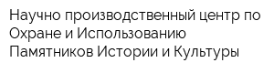 Научно-производственный центр по Охране и Использованию Памятников Истории и Культуры