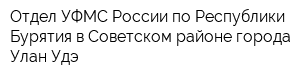 Отдел УФМС России по Республики Бурятия в Советском районе города Улан-Удэ