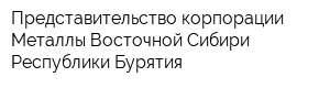 Представительство корпорации Металлы Восточной Сибири Республики Бурятия