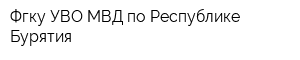 Фгку УВО МВД по Республике Бурятия