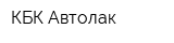 КБК-Автолак
