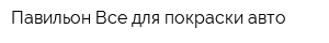 Павильон Все для покраски авто