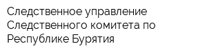 Следственное управление Следственного комитета по Республике Бурятия