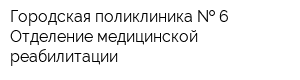 Городская поликлиника   6 Отделение медицинской реабилитации