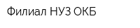 Филиал НУЗ ОКБ