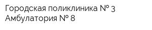 Городская поликлиника   3 Амбулатория   8