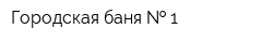 Городская баня   1