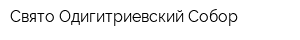 Свято-Одигитриевский Собор