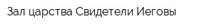 Зал царства Свидетели Иеговы