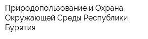 Природопользование и Охрана Окружающей Среды Республики Бурятия