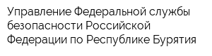 Управление Федеральной службы безопасности Российской Федерации по Республике Бурятия